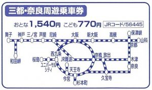 三都・奈良周遊乗車券の価格と利用範囲