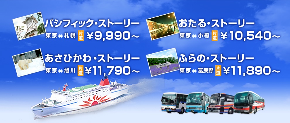 北海道旅行を船と高速バスで最安値で行きお金を節約する方法 節約できる お金が貯まる 知らなきゃ損するお得情報まとめ