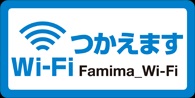 ファミリーマートのWi-Fi